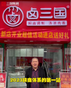 天富2023三国集团扶商第一站：浙江温州沙城